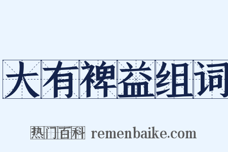 大有裨益组词是什么意思的图片